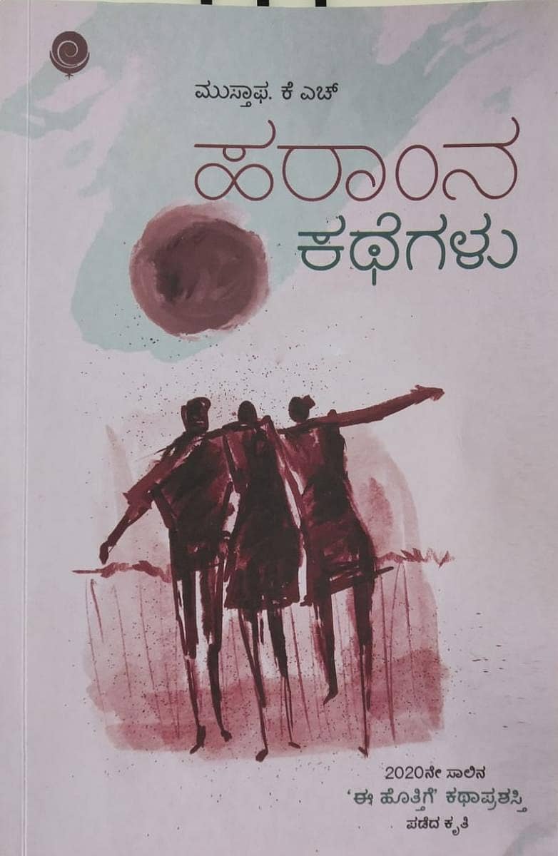 ಹರಾಂನ ಕಥೆಗಳು