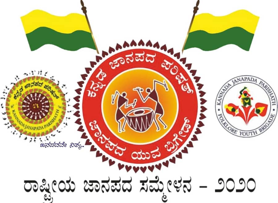 ರಾಷ್ಟ್ರೀಯ ಜಾಲತಾಣದಲ್ಲಿ ಜಾನಪದ ಸಮ್ಮೇಳನದ ಲೊಗೊ