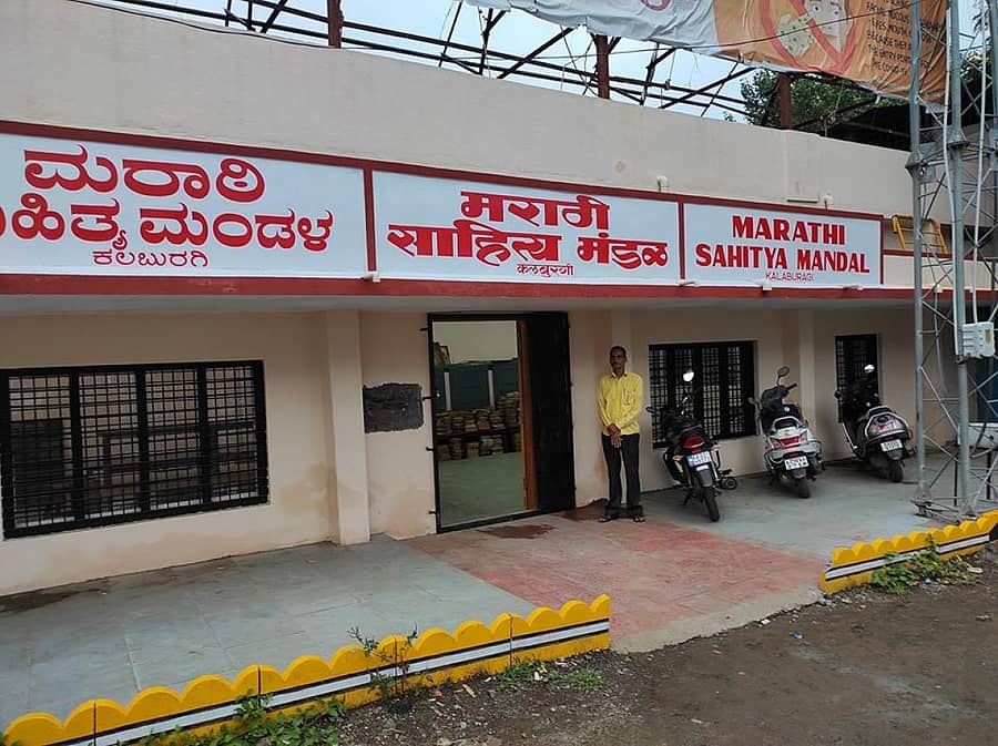 ಕಲಬುರ್ಗಿಯ ಮರಾಠಿ ಸಾಹಿತ್ಯ ಮಂಡಲದ ಹೊರ ಆವರಣ
