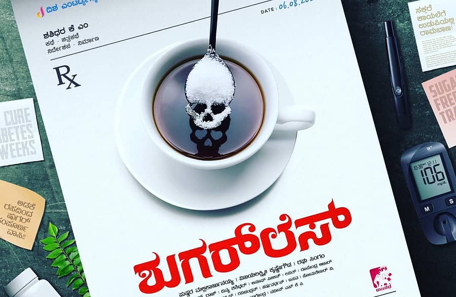 ‘ಶುಗರ್ಲೆಸ್’ ಸಿನಿಮಾದ ಫಸ್ಟ್ಲುಕ್ ಪೋಸ್ಟರ್