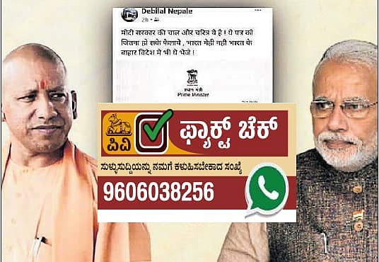 ಫ್ಯಾಕ್ಟ್ಚೆಕ್