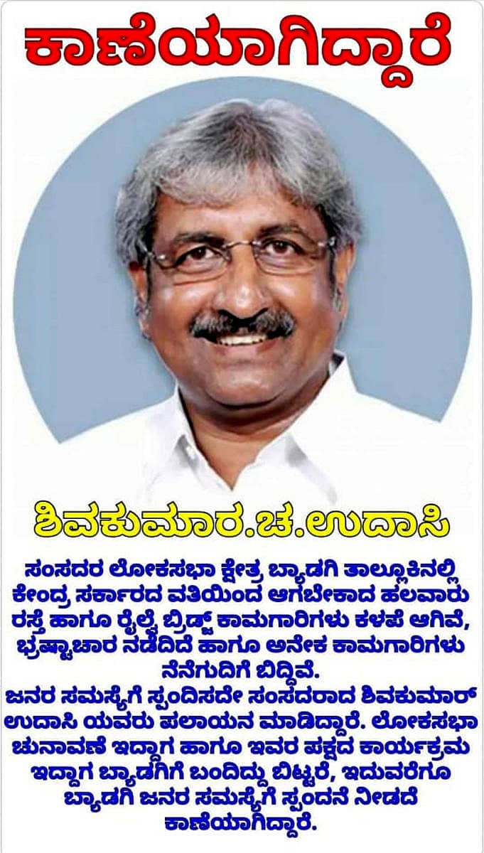 ಸಂಸದ ಕಾಣೆಯಾಗಿದ್ದಾರೆ ಎಂದು ಸಾಮಾಜಿಕ ಜಾಲತಾಣದಲ್ಲಿ ಹರಿದಾಡುತ್ತಿರುವ ಪೋಸ್ಟರ್