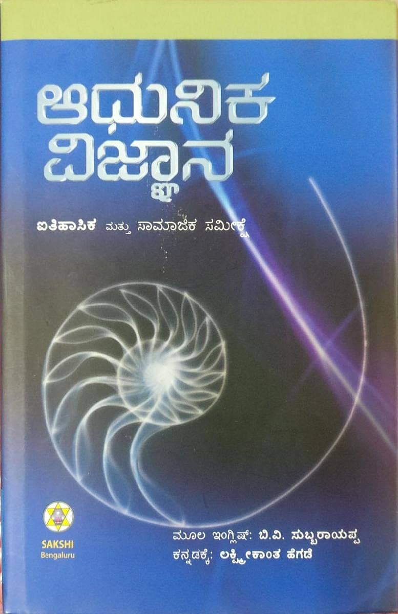 ಸಮಾಜದ ವಿವೇಕದಲ್ಲಿದೆ ವಿಜ್ಞಾನದ ಬೆಳಕು