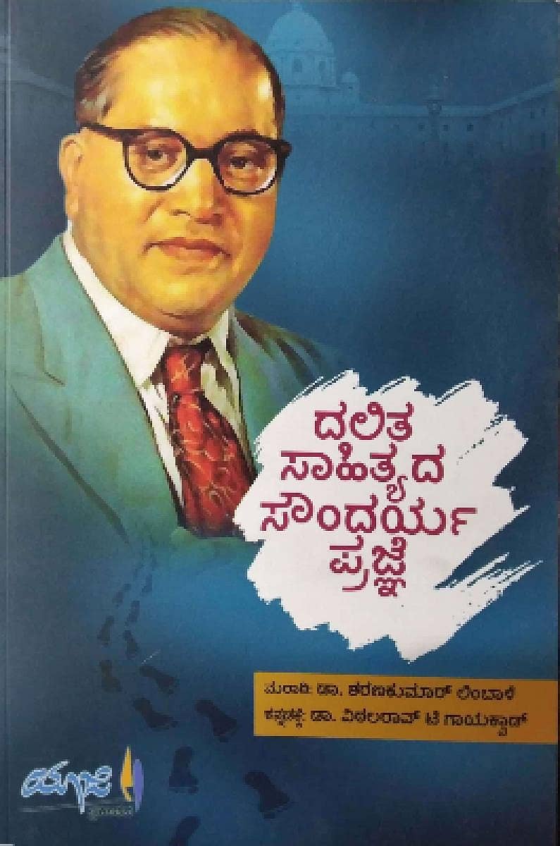 ‘ದಲಿತ ಸಾಹಿತ್ಯದ ಸೌಂದರ್ಯ ಪ್ರಜ್ಞೆ’ ಕೃತಿ