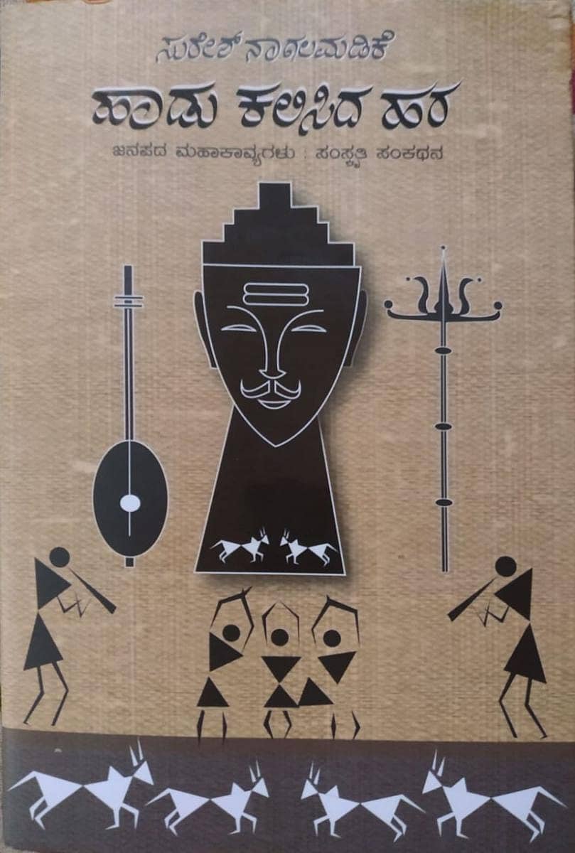 ಜನಪದ ಅಧ್ಯಯನಕ್ಕೆ ಆಕರ ಗ್ರಂಥ