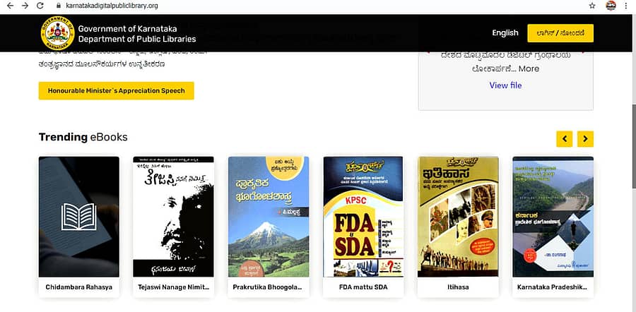 ಸಾರ್ವಜನಿಕ ಗ್ರಂಥಾಲಯ ಇಲಾಖೆಯ ವೆಬ್ಸೈಟ್ನಲ್ಲಿರುವ ಡಿಜಿಟಲ್ ಪುಸ್ತಕಗಳ ದೃಶ್ಯ