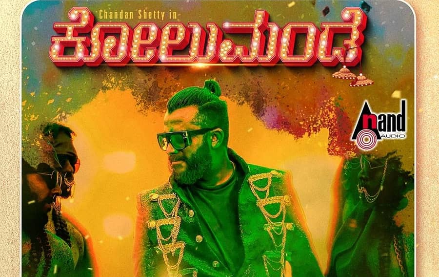 ಚಂದನ್ ಶೆಟ್ಟಿ ಅವರ ಕೋಲುಮಂಡೆ