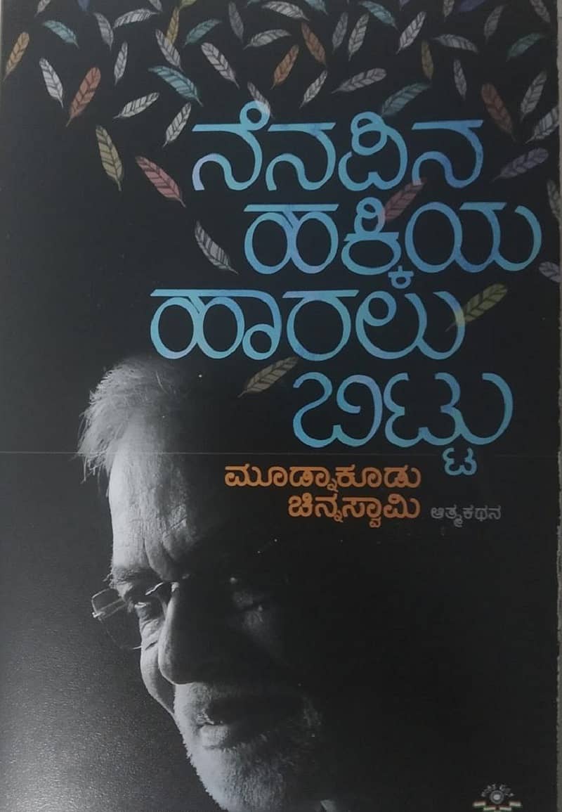 ನೆನಪಿನ ಹಕ್ಕಿಯ ಹಾರಲು ಬಿಟ್ಟು