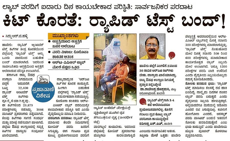 ಸೆ.24ರಂದು ಪ್ರಜಾವಾಣಿಯಲ್ಲಿ ಪ್ರಕಟವಾಗಿದ್ದ ವಿಶೇಷ ವರದಿ