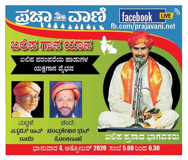 ಬಲಿಪ ಗಾನ ಯಾನ