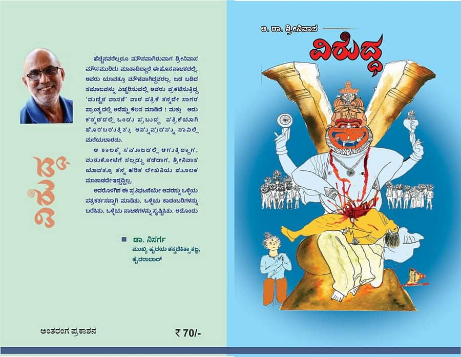 ವಿರುದ್ಧ ನಾಟಕ