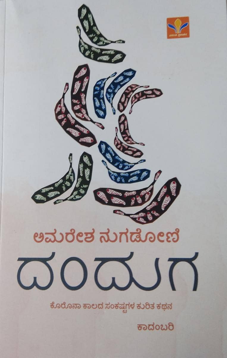 ಅಮರೇಶ ನುಗಡೋಣಿ ಕಾದಂಬರಿ