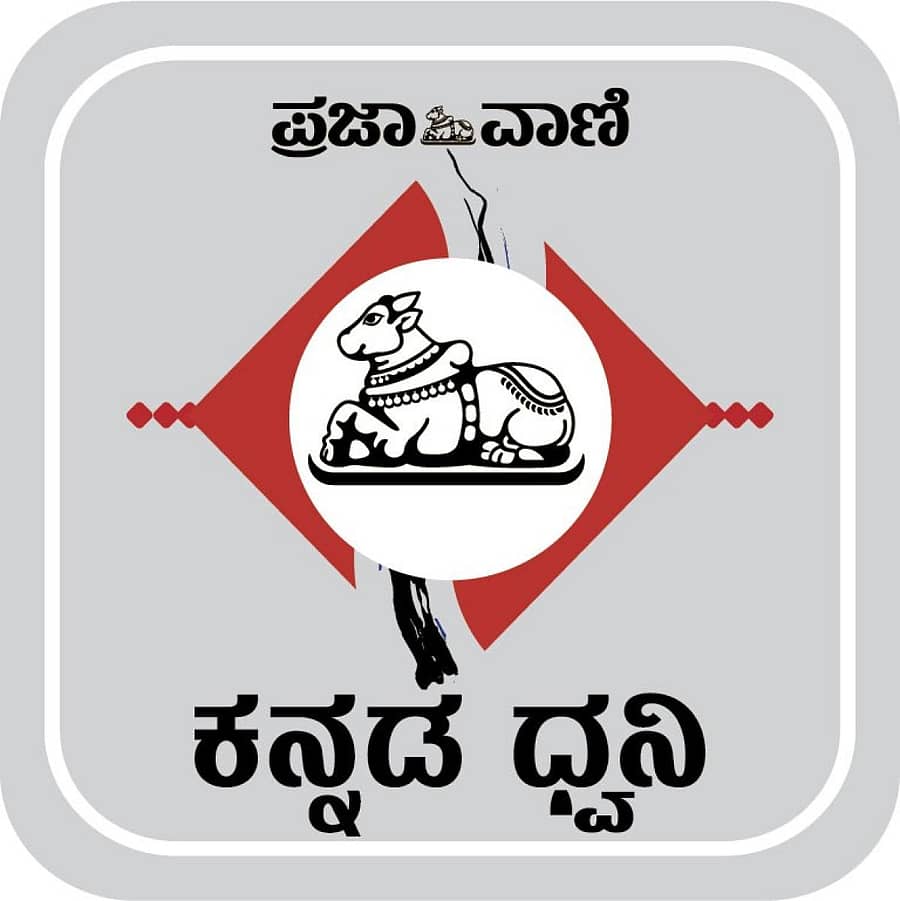 ಪ್ರಜಾವಾಣಿಯ ಆನ್ಲೈನ್ ರೇಡಿಯೋ ಚಾನೆಲ್ (ಪಾಡ್ಕಾಸ್ಟ್) ಕನ್ನಡ ಧ್ವನಿ