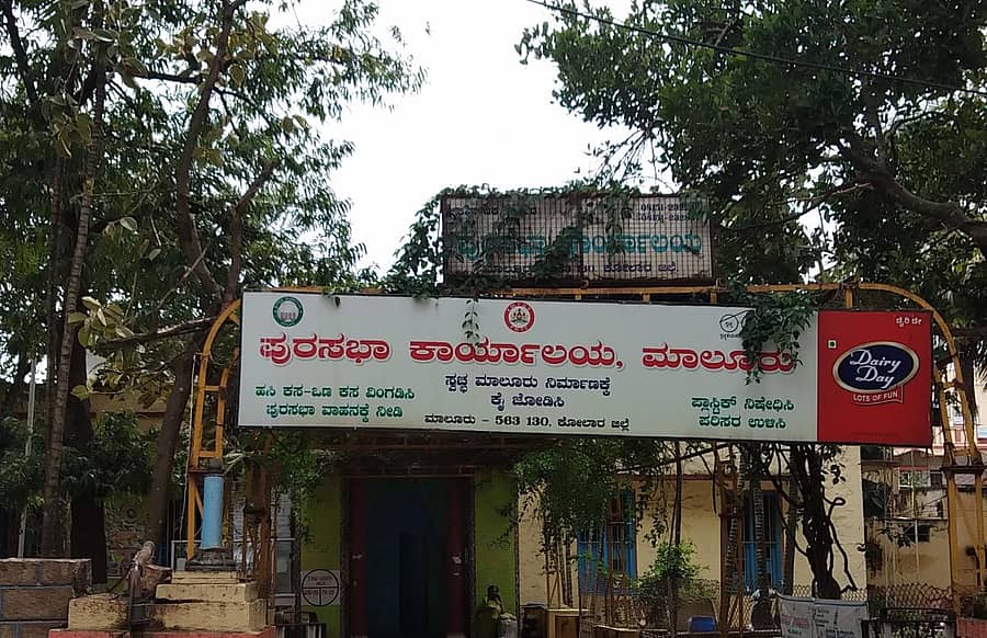 ಮಾಲೂರು ಪುರಸಭೆಯ ಹೊರ ನೋಟ.