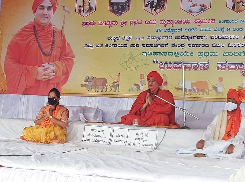 ಕೂಡಲಸಂಗಮ ಪಂಚಮಸಾಲಿ ಪೀಠದ ಬಸವ ಜಯ ಮೃತ್ಯುಂಜಯ ಸ್ವಾಮೀಜಿ ನೇತೃತ್ವದಲ್ಲಿ ಸತ್ಯಾಗ್ರಹ