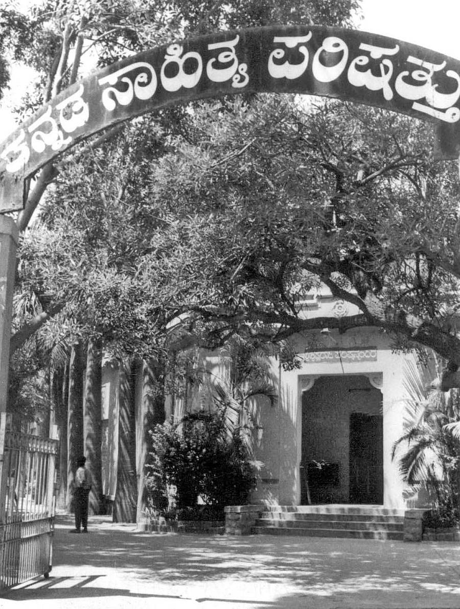 ಬೆಂಗಳೂರಿನ ಕನ್ನಡ ಸಾಹಿತ್ಯ ಪರಿಷತ್ ಕಟ್ಟಡ