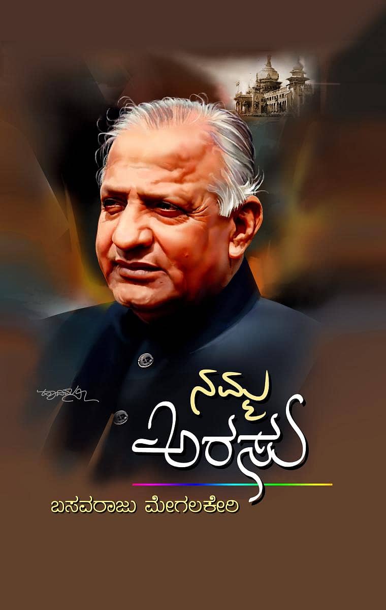 ‘ನಮ್ಮ ಅರಸು’ – ದೇವರಾಜಕಾರಣದ ವಿಭಿನ್ನ ನೆಲೆಗಳು