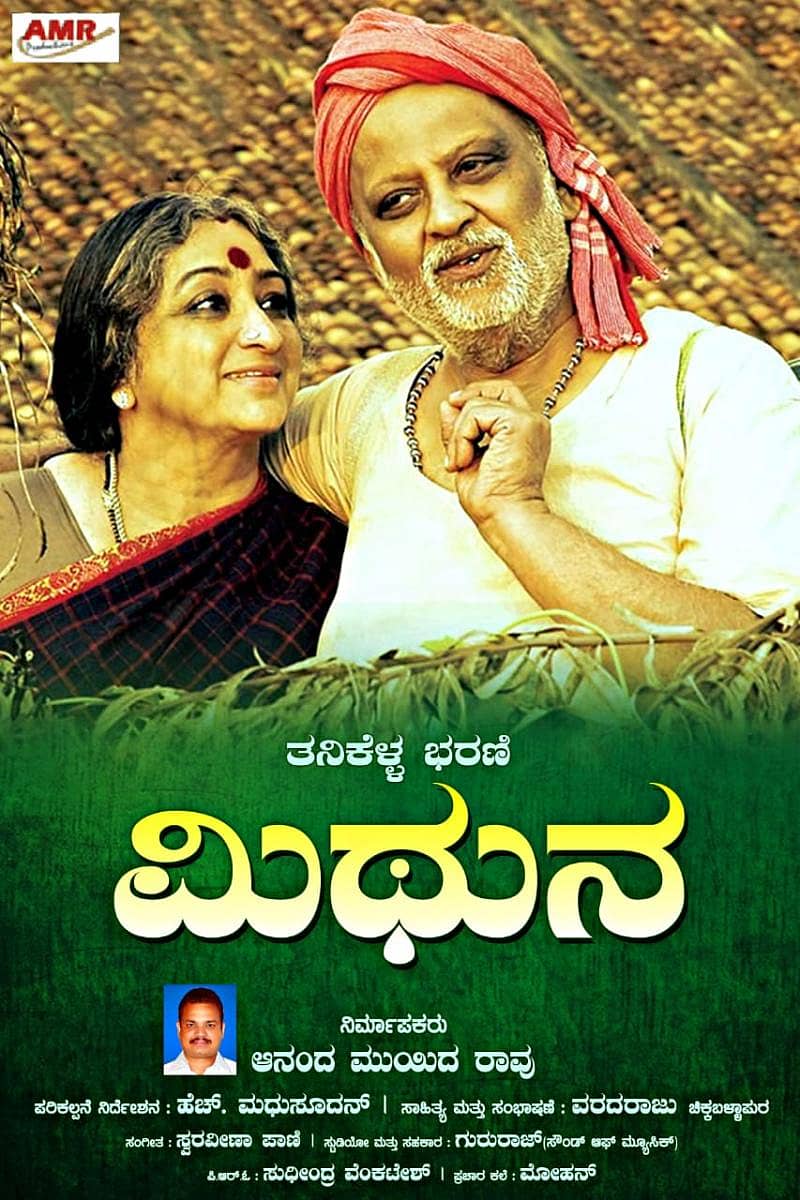 ಮಿಥುನ ಚಿತ್ರದ ಪೋಸ್ಟರ್