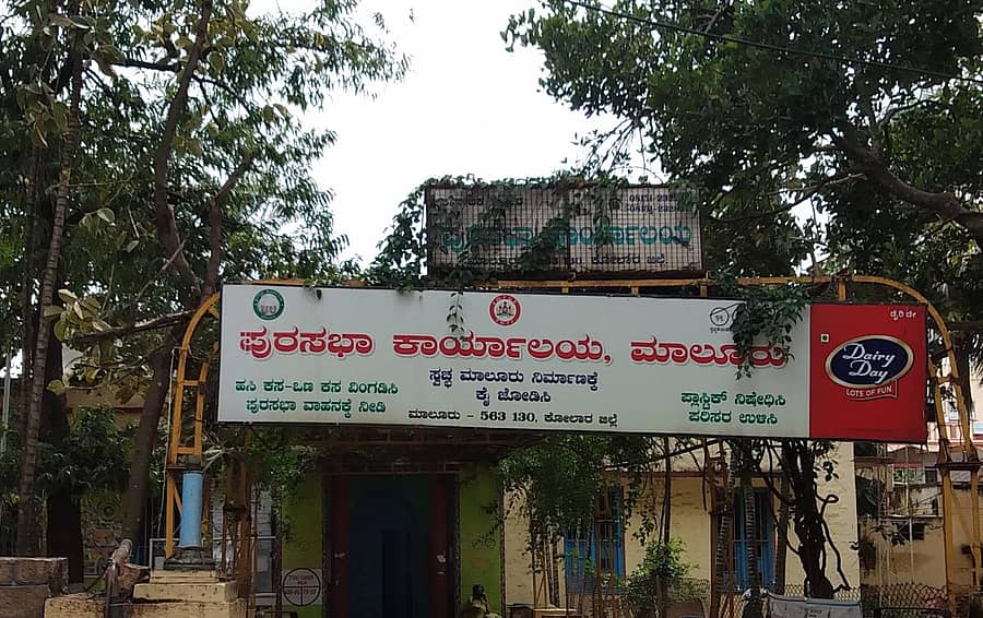 ಮಾಲೂರು ಪುರಸಭೆಯ ಹೊರ ನೋಟ.