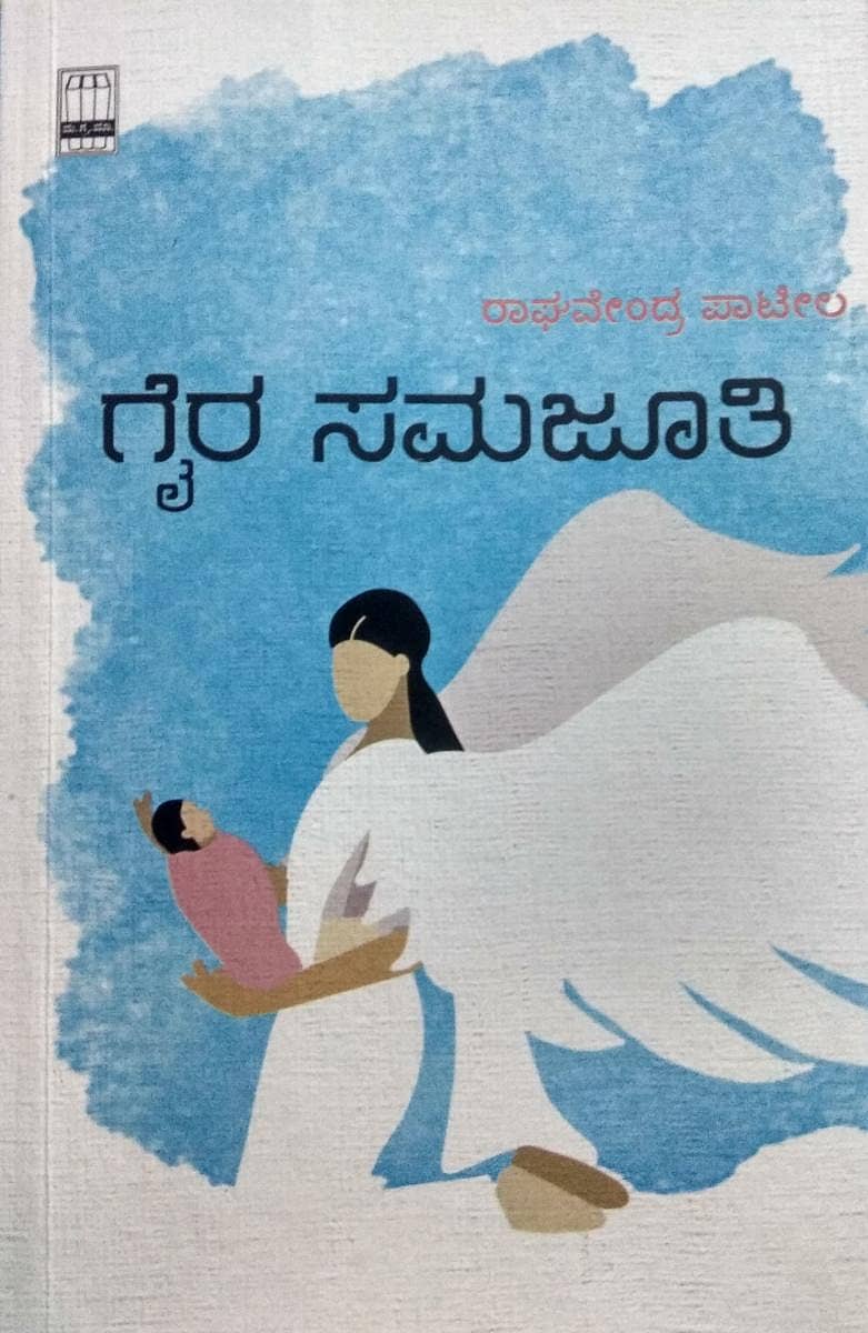 ಗೈರ ಸಮಜೂತಿ