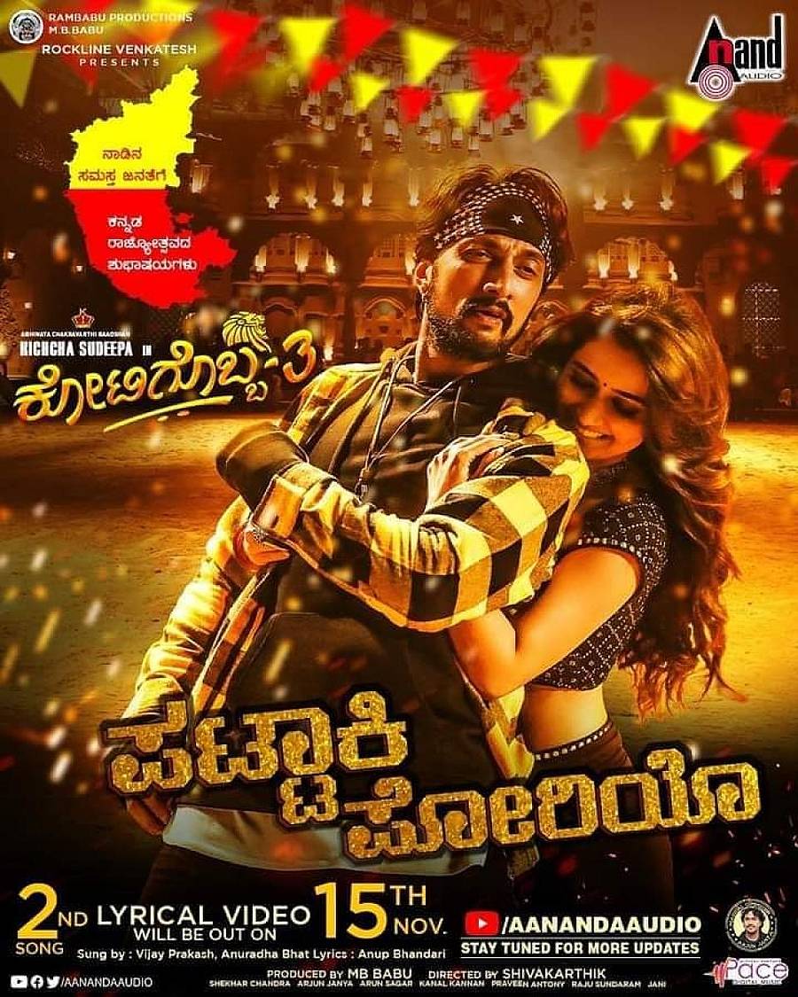 ಪಟಾಕಿ ಪೋರಿಯೋ ಹಾಡಿನ ಪೋಸ್ಟರ್ (ಟ್ವಿಟರ್ ಚಿತ್ರ)