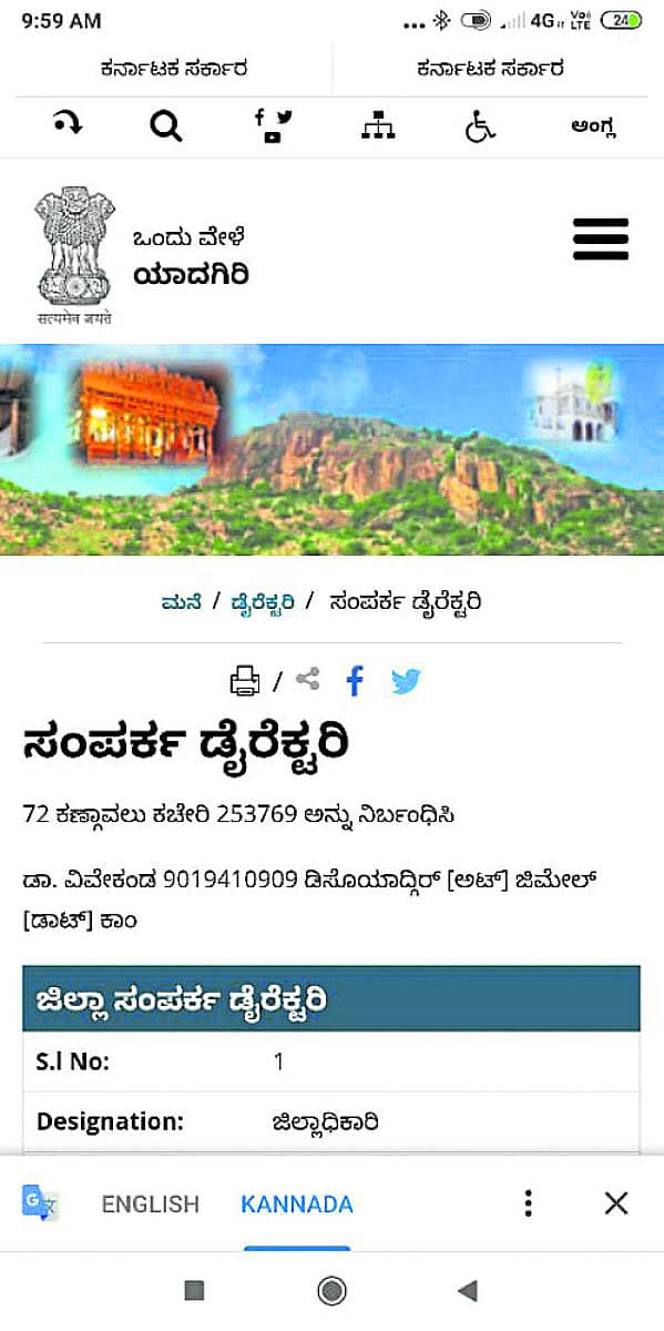 ಯಾದಗಿರಿ ಜಾಲತಾಣದಲ್ಲಿ ಸಿಗುವ ತಪ್ಪಾದ ಅಧಿಕಾರಿ ಸಂಪರ್ಕ ಕೋಶ
