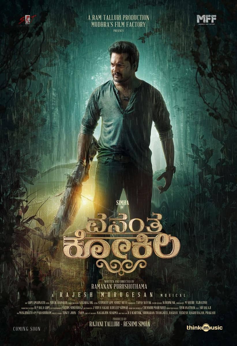 ವಸಂತ ಕೋಕಿಲ ಚಿತ್ರದ ಪೋಸ್ಟರ್