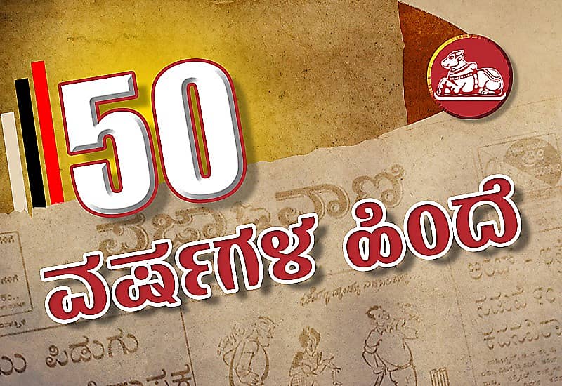 50 ವರ್ಷಗಳ ಹಿಂದೆ