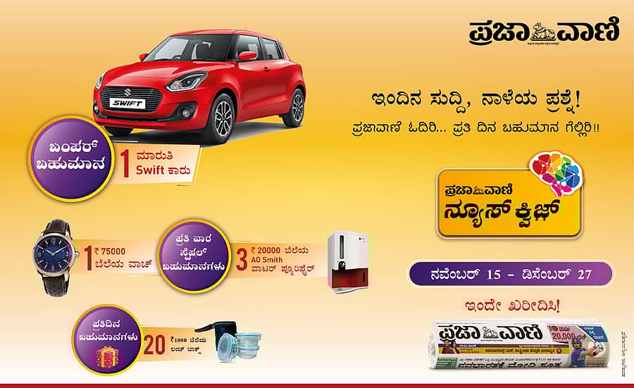 ಪ್ರಜಾವಾಣಿ ನ್ಯೂಸ್ ಕ್ವಿಚ್