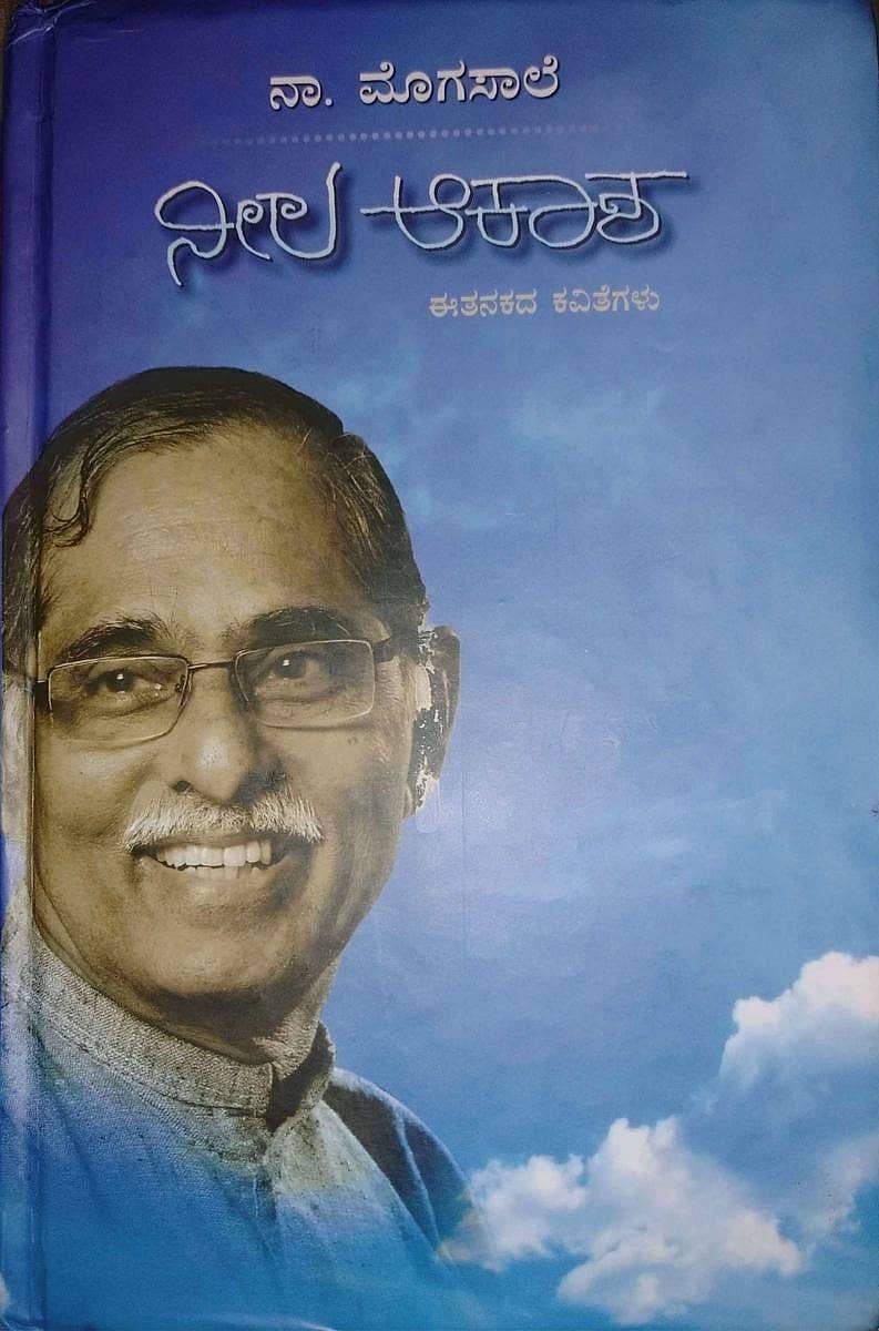 ನೀಲ ಆಕಾಶದಲ್ಲಿ ಕಂಡ ಕಾವ್ಯಪ್ರಭೆ