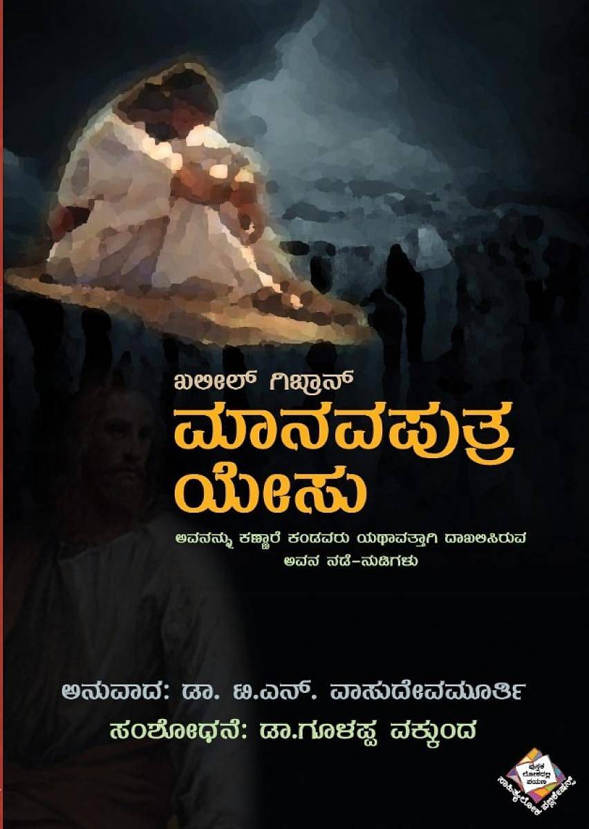 ಯೇಸುವೆಂಬ ಚೈತನ್ಯ ಮೊಗೆದ ಎಪ್ಪತ್ತೊಂಬತ್ತು ಬೊಗಸೆಗಳು...