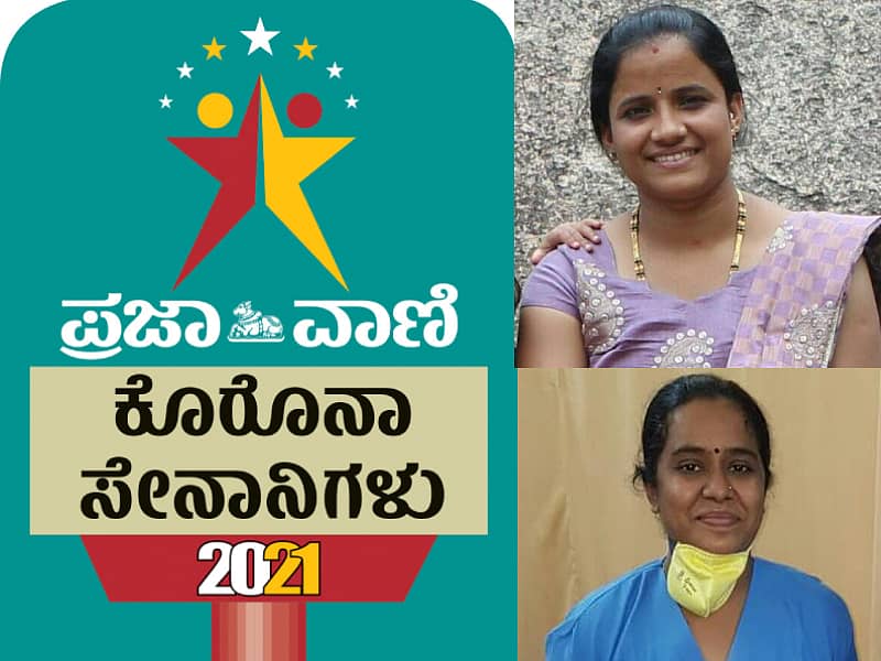 ಕೊರೊನಾ ಸೇನಾನಿಗಳು 2021- ಸ್ಟಾಫ್ ನರ್ಸ್ ವಿದ್ಯಾಶ್ರೀ ಮತ್ತು ಸ್ಟಾಫ್ ನರ್ಸ್ ಟಿ.ಎಸ್. ಸೌಮ್ಯಶ್ರೀ