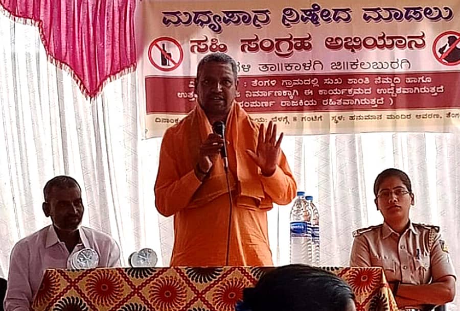 ಚಿತ್ತಾಪುರ ಸಮೀಪದ ಕಾಳಗಿ ತಾಲ್ಲೂಕಿನ ತೆಂಗಳಿ ಗ್ರಾಮದಲ್ಲಿ ಈಚೆಗೆ ಆಯೋಜಿಸಿದ್ದ ಮದ್ಯ ಮಾರಾಟ ನಿಷೇಧ ಸಹಿ ಅಂಗ್ರಹ ಅಭಿಯಾನ ಕಾರ್ಯಕ್ರಮದಲ್ಲಿ ಡಾ.ಶಾಂತಸೋಮನಾಥ ಶಿವಾಚಾರ್ಯರು ಮಾತನಾಡಿದರು