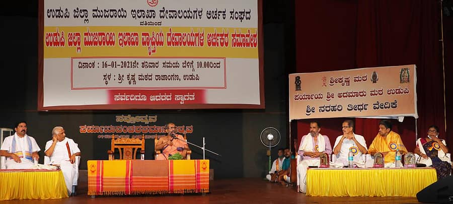 ರಾಜಾಂಗಣದಲ್ಲಿ ಶನಿವಾರ ನಡೆದ ಅರ್ಚಕರ ಸಮಾವೇಶ ಉದ್ಘಾಟಿಸಿ ಅದಮಾರು ಮಠದ ವಿಶ್ವಪ್ರಿಯತೀರ್ಥ ಸ್ವಾಮೀಜಿ ಮಾತನಾಡಿದರು.