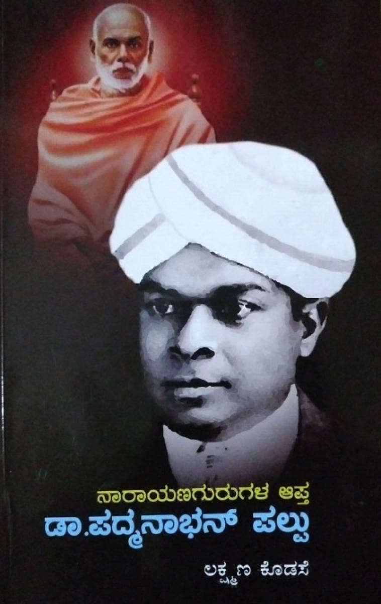 ನಾರಾಯಣ ಗುರುಗಳ ಆಪ್ತ ಡಾ. ಪದ್ಮನಾಭನ್ ಪಲ್ಪು