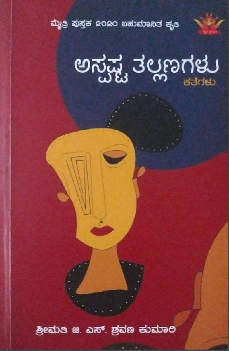 ಅಸ್ಪಷ್ಟ ತಲ್ಲಣಗಳು