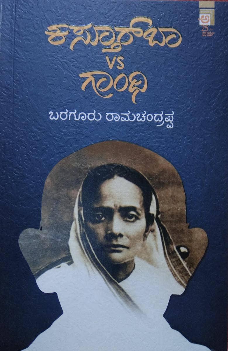 ಕಸ್ತೂರ್‌ಬಾ Vs ಗಾಂಧಿ