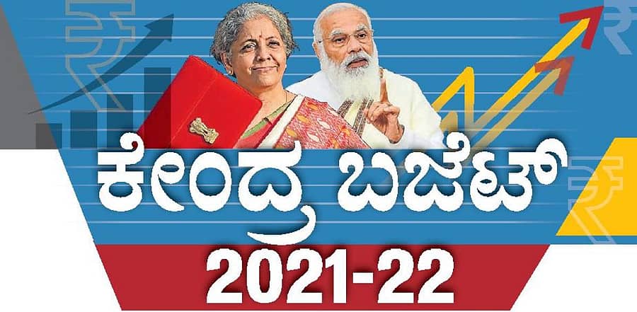 ಕೇಂದ್ರ ಬಜೆಟ್‌