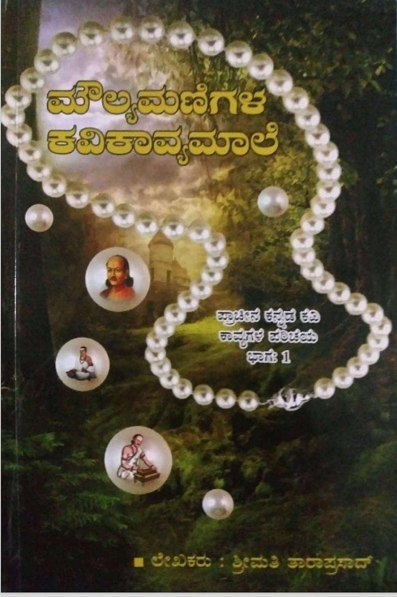 ಮೌಲ್ಯಮಣಿಗಳ ಕವಿಕಾವ್ಯಮಾಲೆ