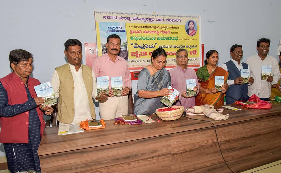 ಸಾಹಿತಿ ಹನುಮಾಕ್ಷಿ ಗೋಗಿ ಅವರು ರಚಿಸಿದ ‘ಏವೂರ’ ಶಾಸಕ ಕೃತಿಯನ್ನು ಕಲಬುರ್ಗಿಯಲ್ಲಿ ಶನಿವಾರ ಲೋಕಾರ್ಪಣೆ ಮಾಡಲಾಯಿತು. ಮಧುಮತಿ ಪಾಟೀಲ, ಅರುಣ ಕುಲಕರ್ಣಿ, ಸುರೇಶ ಬಡಿಗೇರ, ಟಿ.ಡಿ.ರಾಜಣ್ಣ, ಸ್ವಾಮಿರಾವ್ ಕುಲಕರ್ಣಿ, ವಿಜಯಕುಮಾರ ತೇಗಲತಿಪ್ಪಿ, ಮಹಿಪಾಲ ರೆಡ್ಡಿ ಮುನ್ನೂರ ಇದ್ದರು