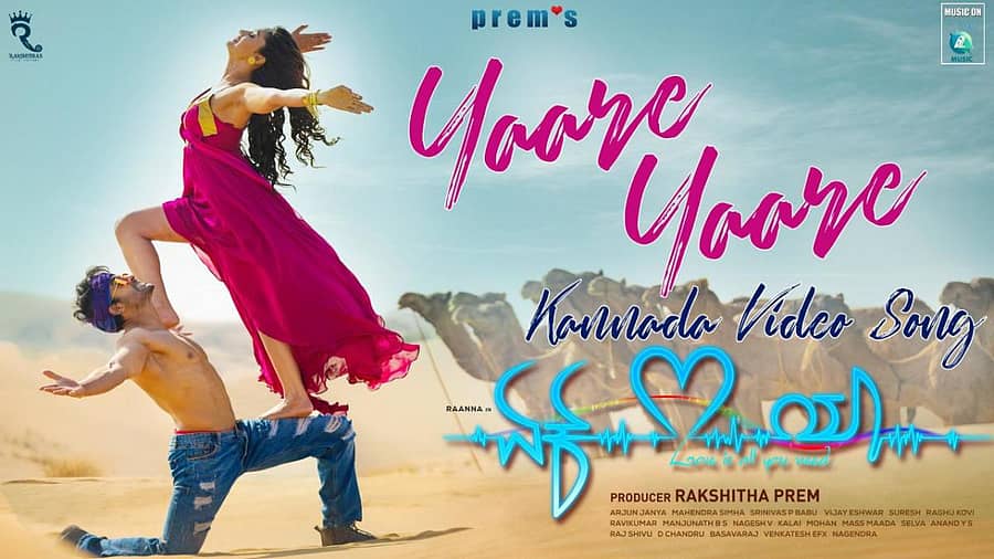 ‘ಏಕ್ ಲವ್ ಯಾ’ ಚಿತ್ರದ ವಿಡಿಯೋ ಹಾಡಿನ ಪೋಸ್ಟರ್