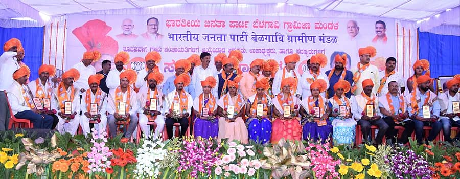 ಬೆಳಗಾವಿಯಲ್ಲಿ ಬಿಜೆಪಿ ಗ್ರಾಮೀಣ ಮಂಡಲದಿಂದ ಗ್ರಾಮ ಪಂಚಾಯ್ತಿ ನೂತನ ಅಧ್ಯಕ್ಷರು, ಉಪಾಧ್ಯಕ್ಷರು ಹಾಗೂ ಸದಸ್ಯರನ್ನು ಜಿಲ್ಲಾ ಉಸ್ತುವಾರಿ ಸಚಿವ ರಮೇಶ ಜಾರಕಿಹೊಳಿ ಮತ್ತು ನಾಯಕರು ಭಾನುವಾರ ಸತ್ಕರಿಸಿದರುಪ್ರಜಾವಾಣಿ ಚಿತ್ರ