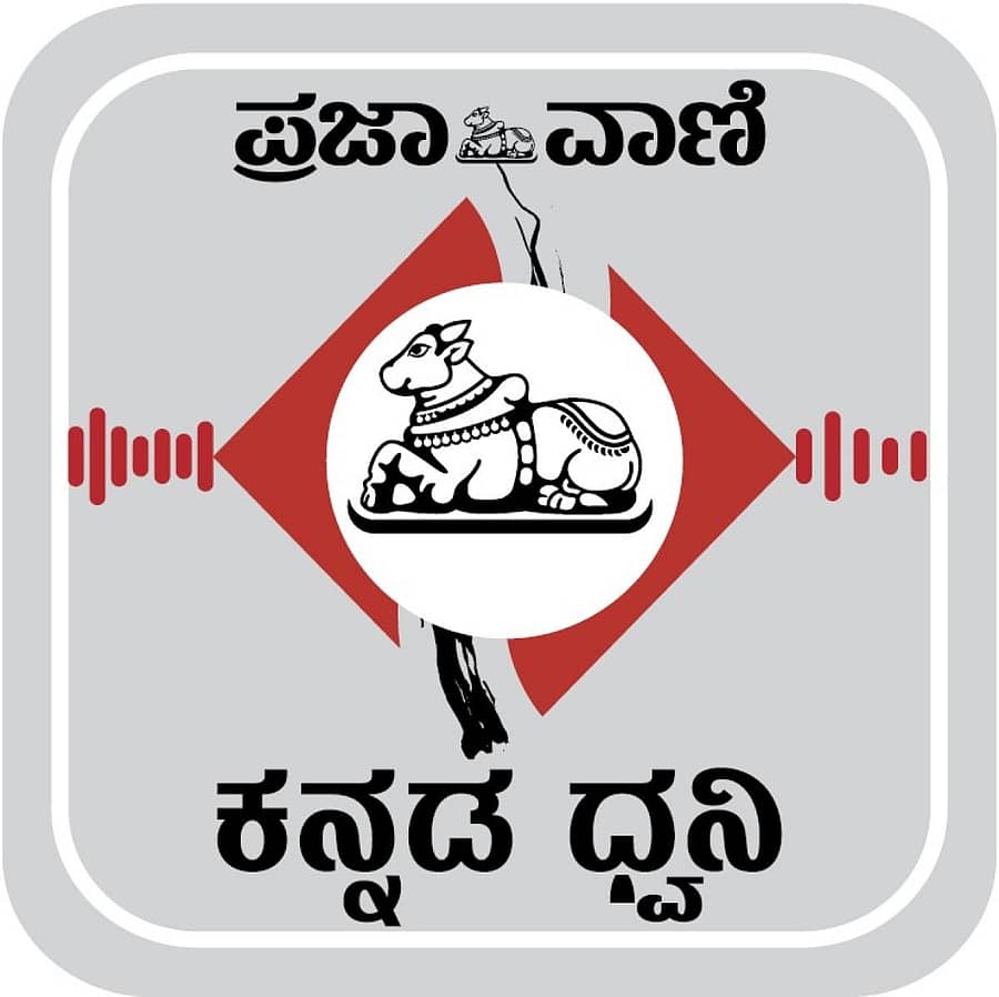 ಪ್ರಜಾವಾಣಿ ಪಾಡ್ಕಾಸ್ಟ್ ಚಾನೆಲ್ Prajavani.net/podcast