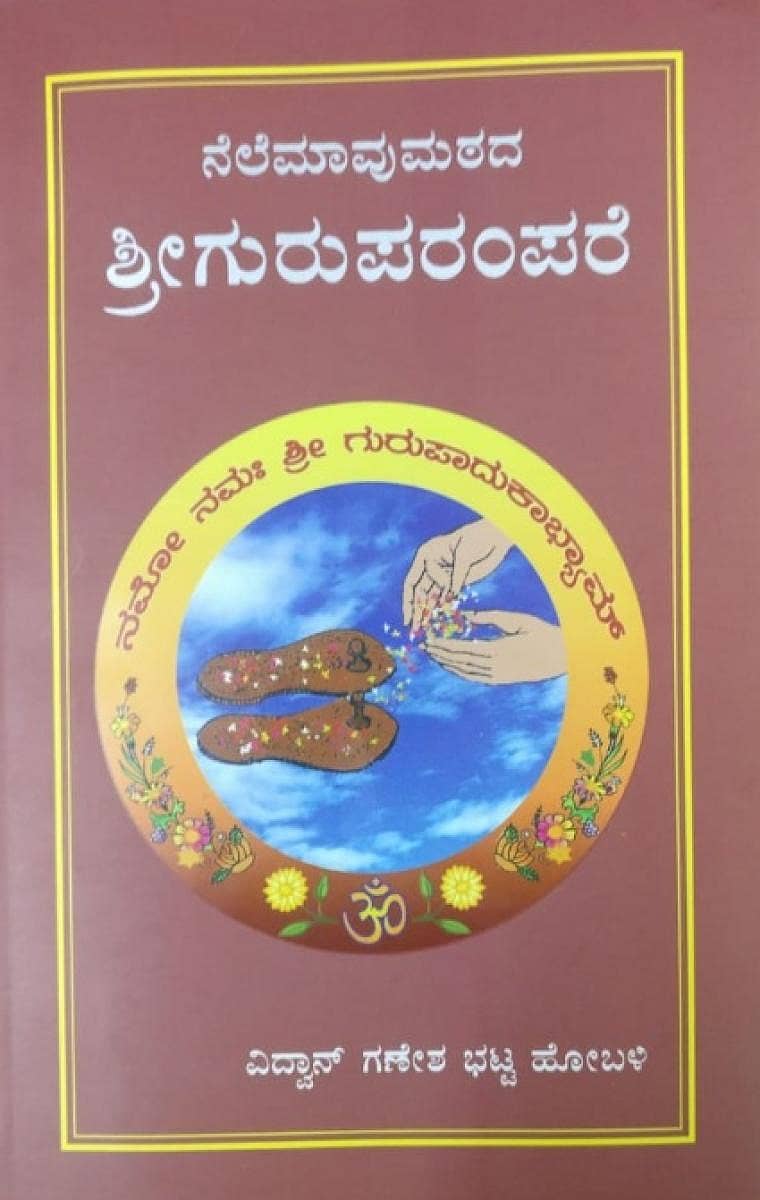 ನೆಲೆಮಾವುಮಠದ ಶ್ರೀಗುರುಪರಂಪರೆ