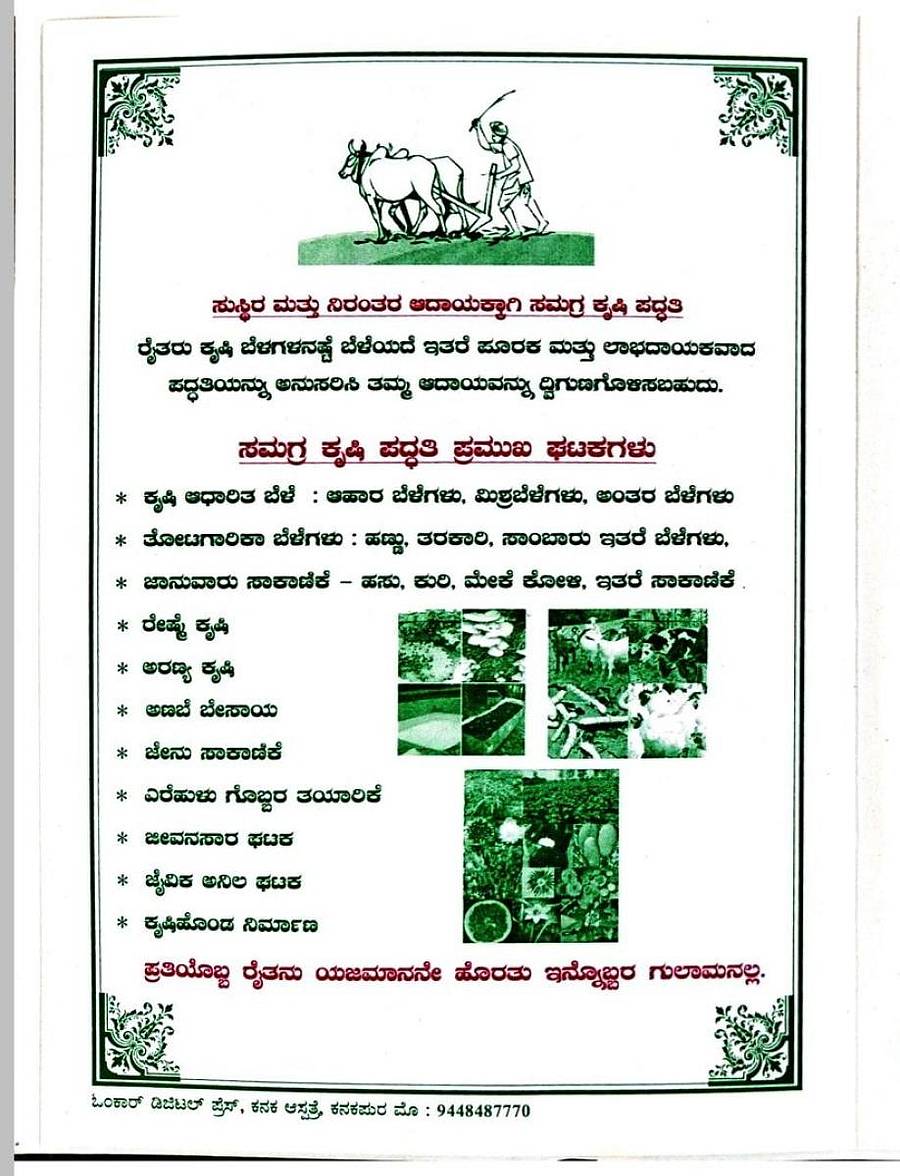 ಲಗ್ನಪತ್ರಿಕೆಯಲ್ಲಿ ಸಮಗ್ರ ಕೃಷಿ ಕುರಿತು ನೀಡಿರುವ ಮಾಹಿತಿ