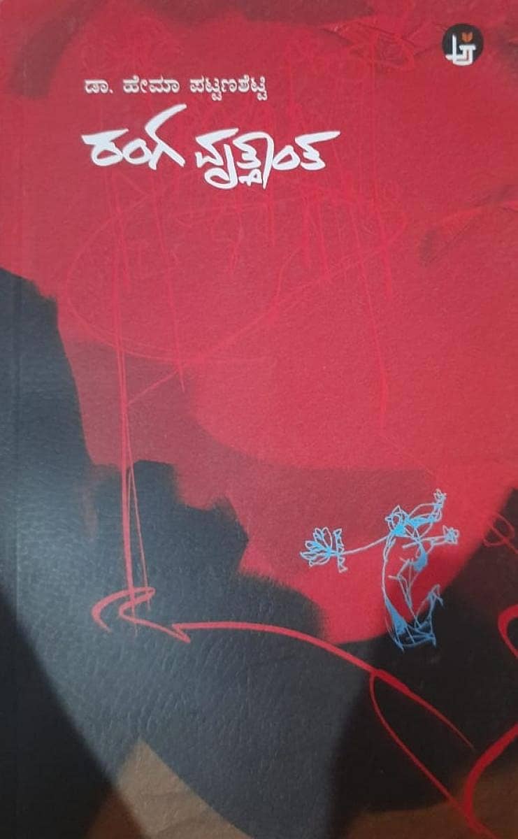 ರಂಗ ವೃತ್ತಾಂತ