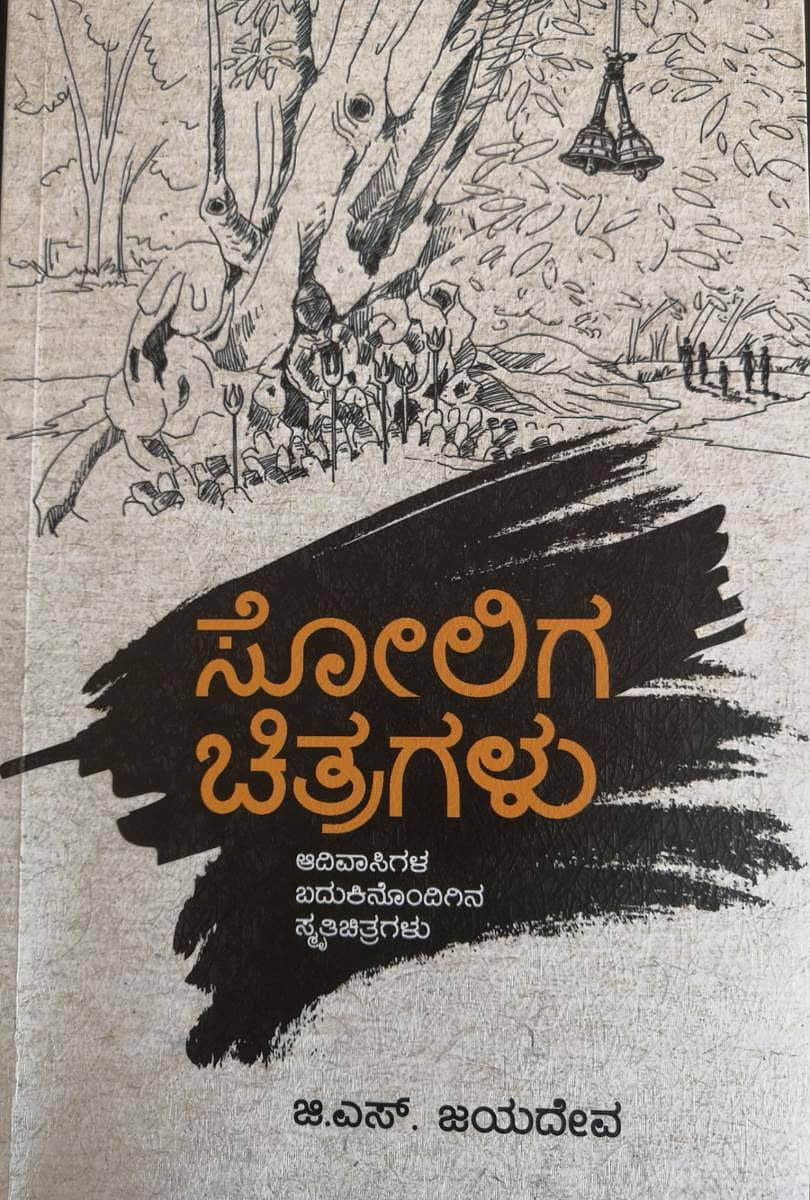 ಜಯದೇವ ಅವರು ಬರೆದಿರುವ ‘ಸೋಲಿಗ ಚಿತ್ರಗಳು’ ಪುಸ್ತಕದ ಮುಖಪುಟ