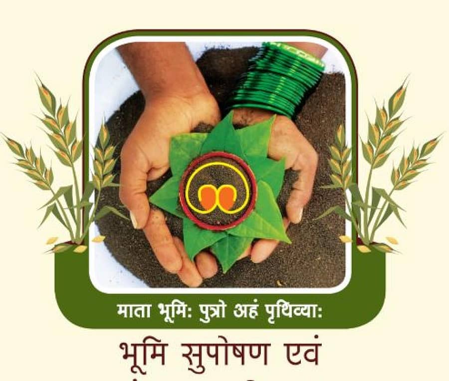 ಭೂಮಿ ಸುಪೋಷಣ ಮತ್ತು ಸಂರಕ್ಷಣಾ ಅಭಿಯಾನದ ಲಾಂಛನ