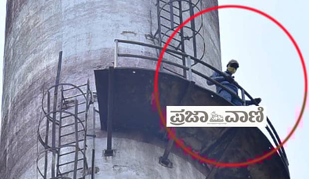 150 ಅಡಿ ಎತ್ತರದ ಚಿಮಣಿ ಏರಿ ಬೆದರಿಕೆ ಹಾಕಿದ ಮಾಜಿ ನೌಕರ