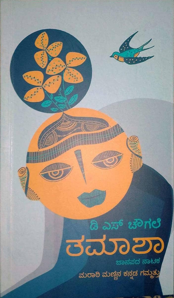 ತಮಾಶಾ ಕೃತಿಯ ಮುಖಪುಟ